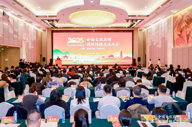 中智游蒋骏出席2025全国文旅<span class=