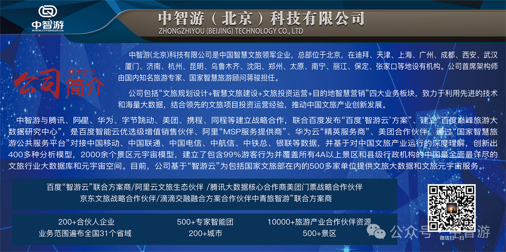 降本增效利器！中智游智慧旅游 <span class=